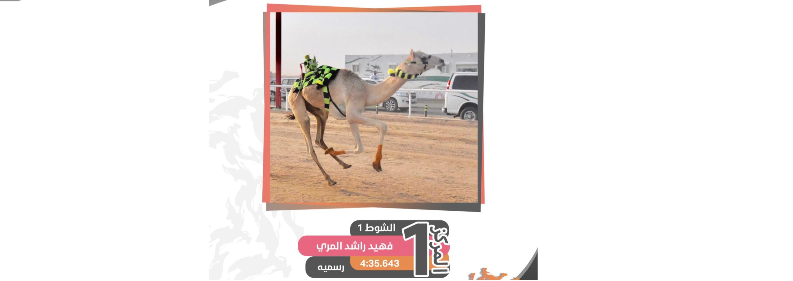 “رسمية” لـفهيد المري تحصد ناموس الحقايق بكار.. و”راهي” لبن خموشه” يظفر بالقعدان