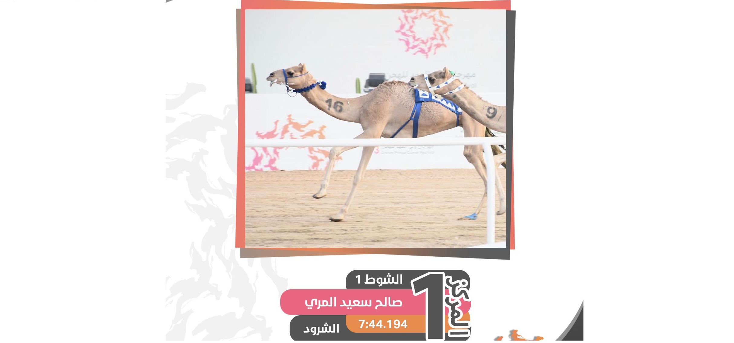 “الشرود” للجربوعي تخطف ناموس الجذاع بكار عام في آخر الأمتار