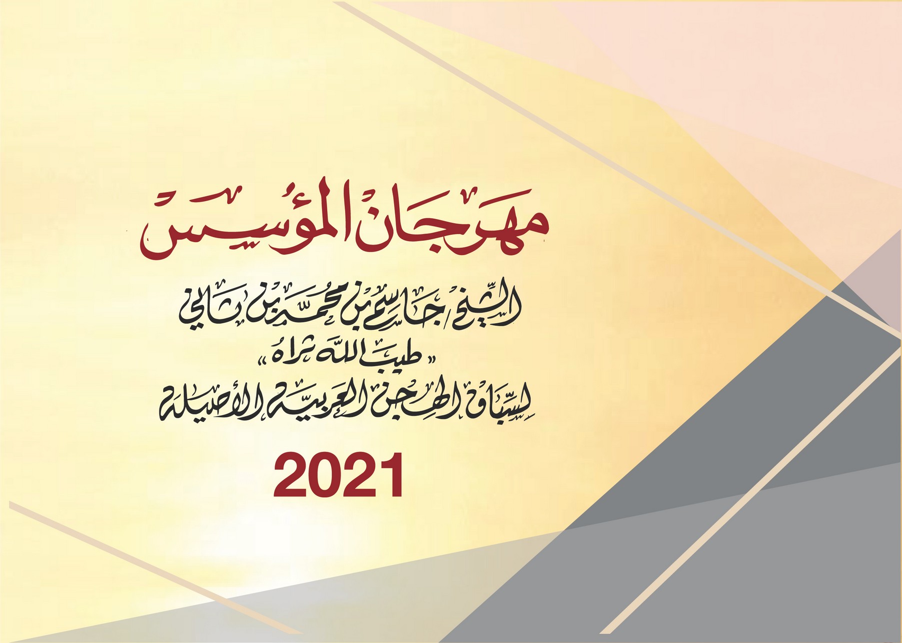 ملاك الحلال والمضمرون على موعد مع مهرجان استثنائي كبير