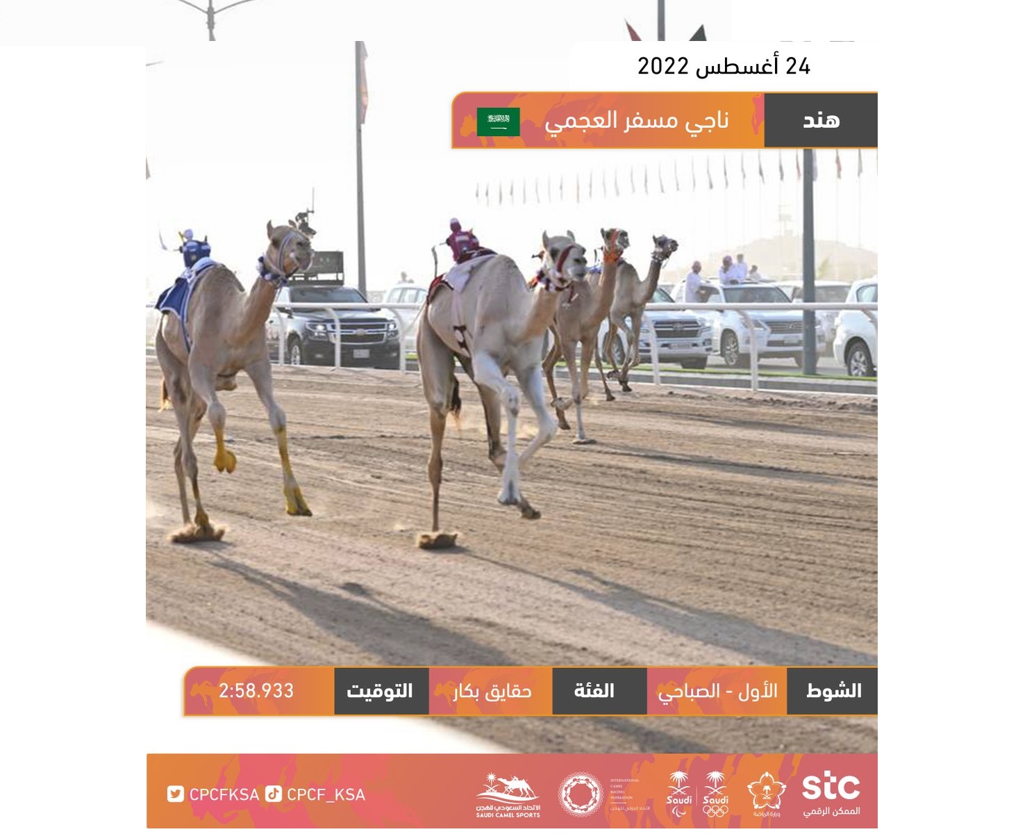 العجمي يفتتح الدور النهائي لمهرجان ولي عهد السعودية