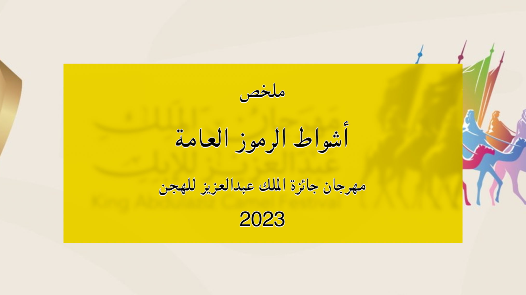 ملخص أشواط الرموز العامة بمهرجان جائزة الملك عبدالعزيز للهجن 2023