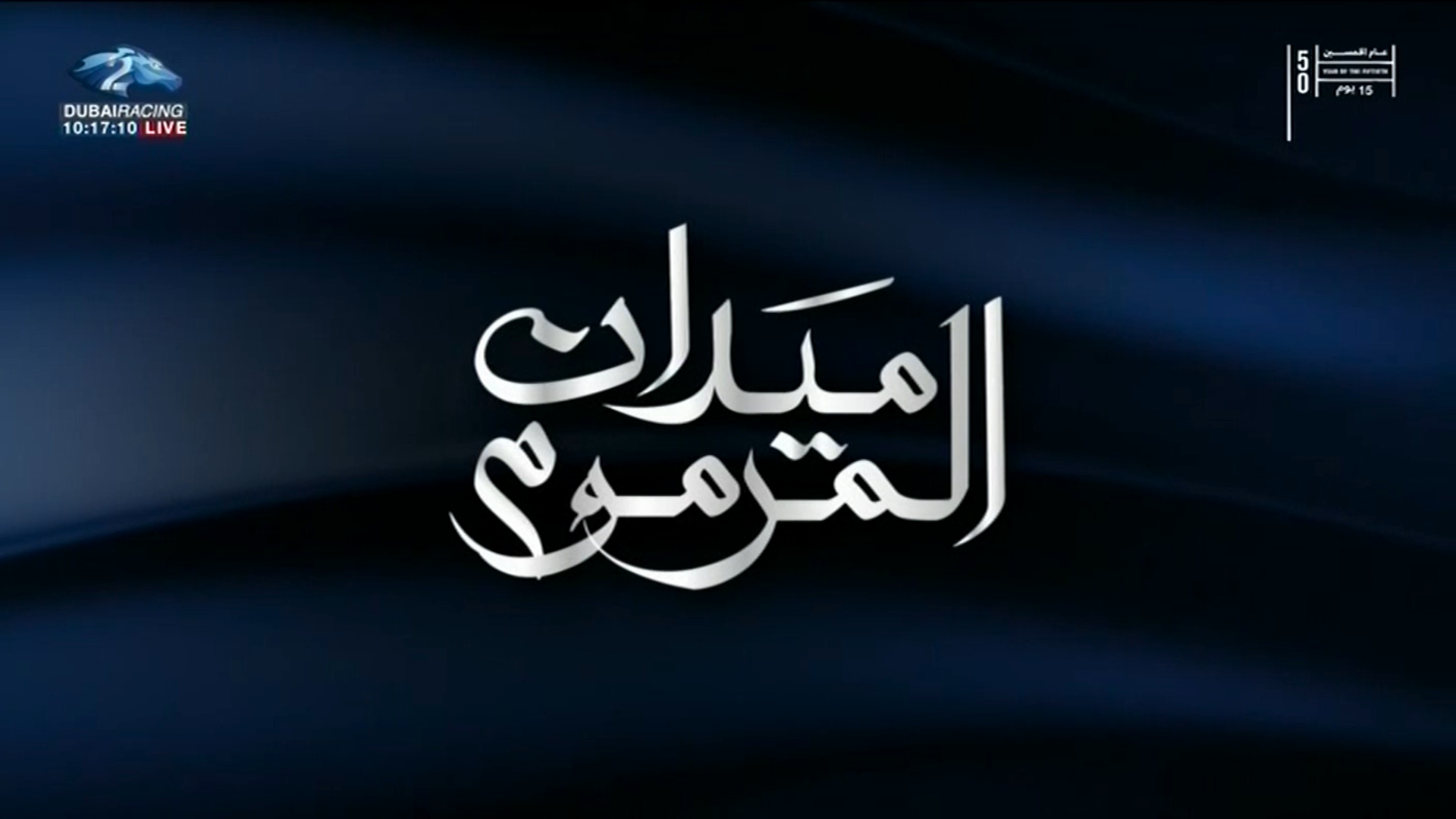 ش6 والم لـ هجن البشاير (جاسم قبيلي نخره المحاربي) تأهيل المرموم الأسبوع الحادي عشر 05-03-2026 جذاع قعدان مفتوح 9:07:1