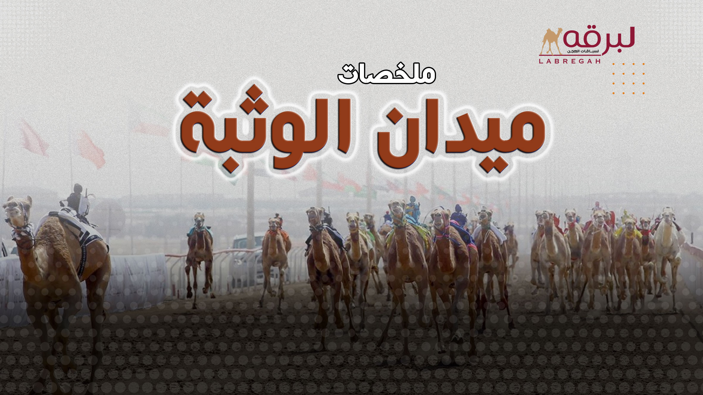 ملخص أشواط الحقايق لأبناء القبائل (مهرجان ختامي الوثبة 2025) مساء 18-03-2025