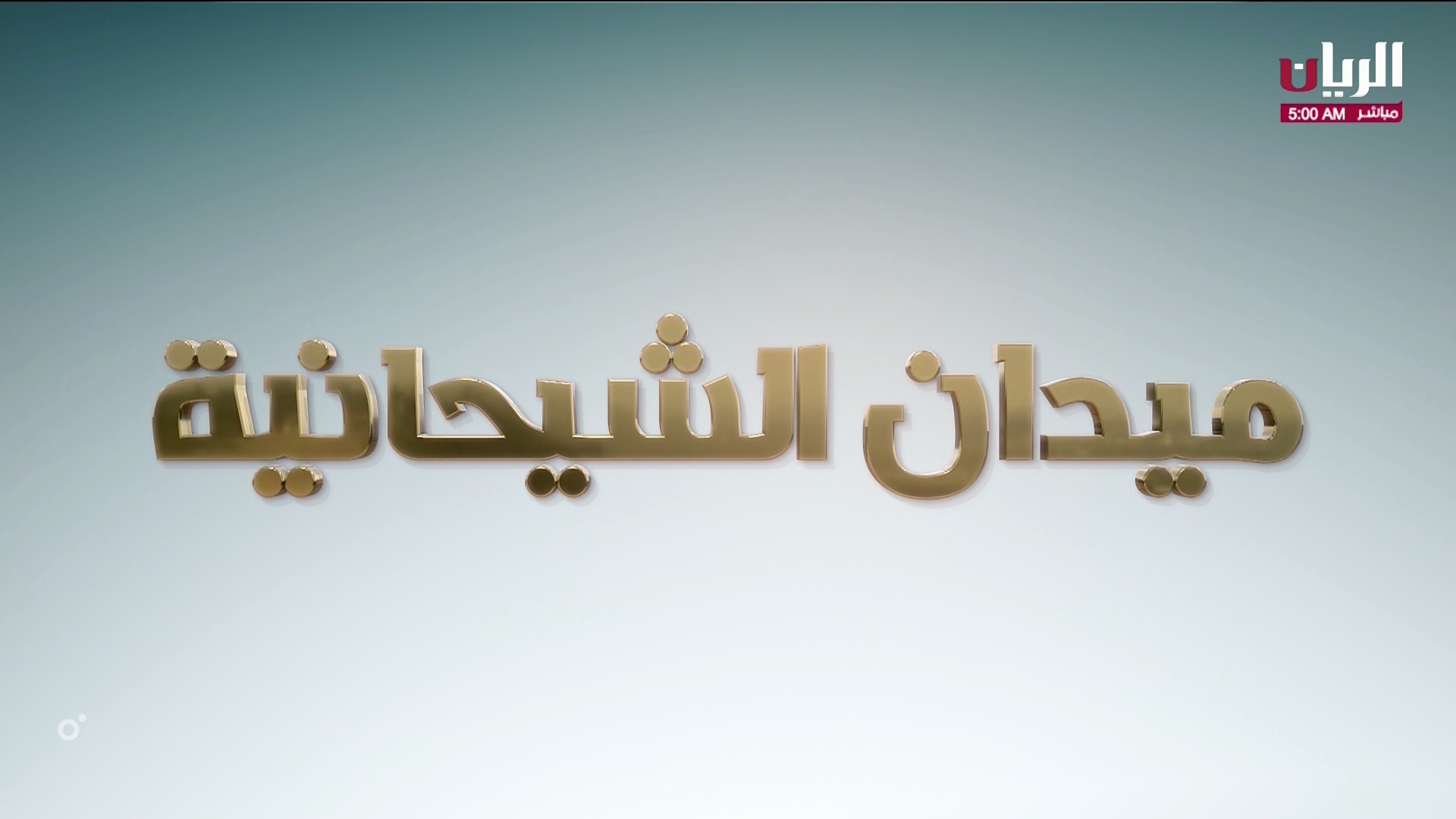 ش2 الشامخ لـ حمد علي حمد ابوصلعه المري (المحلي الثامن 29-3-2024ص) ثنايا قعدان مفتوح 12:40:40