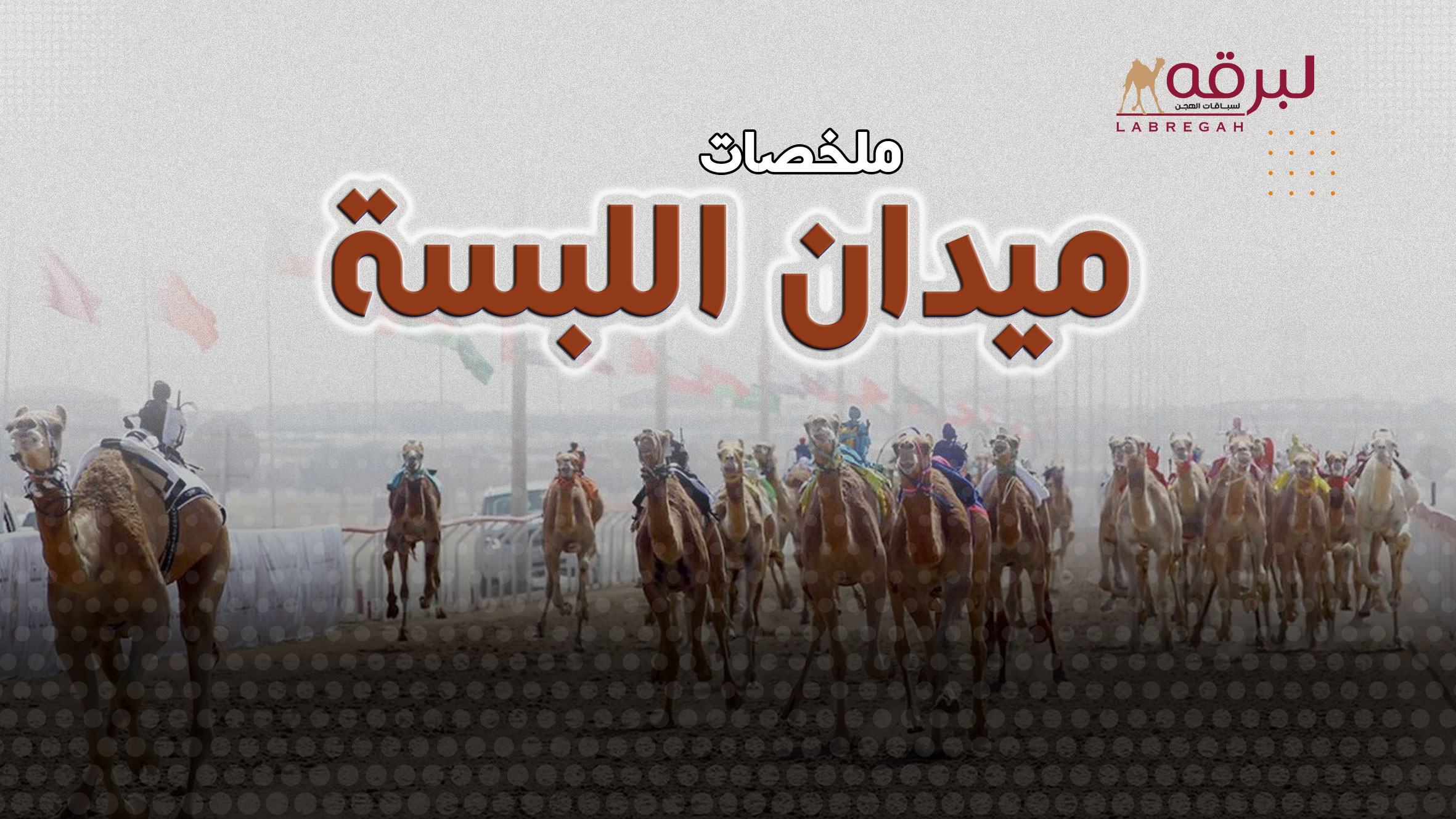 ملخص أشواط الحقايق لأبناء القبائل (مهرجان أم القيوين 2025) ميدان اللبسة – صباح 15-12-2025