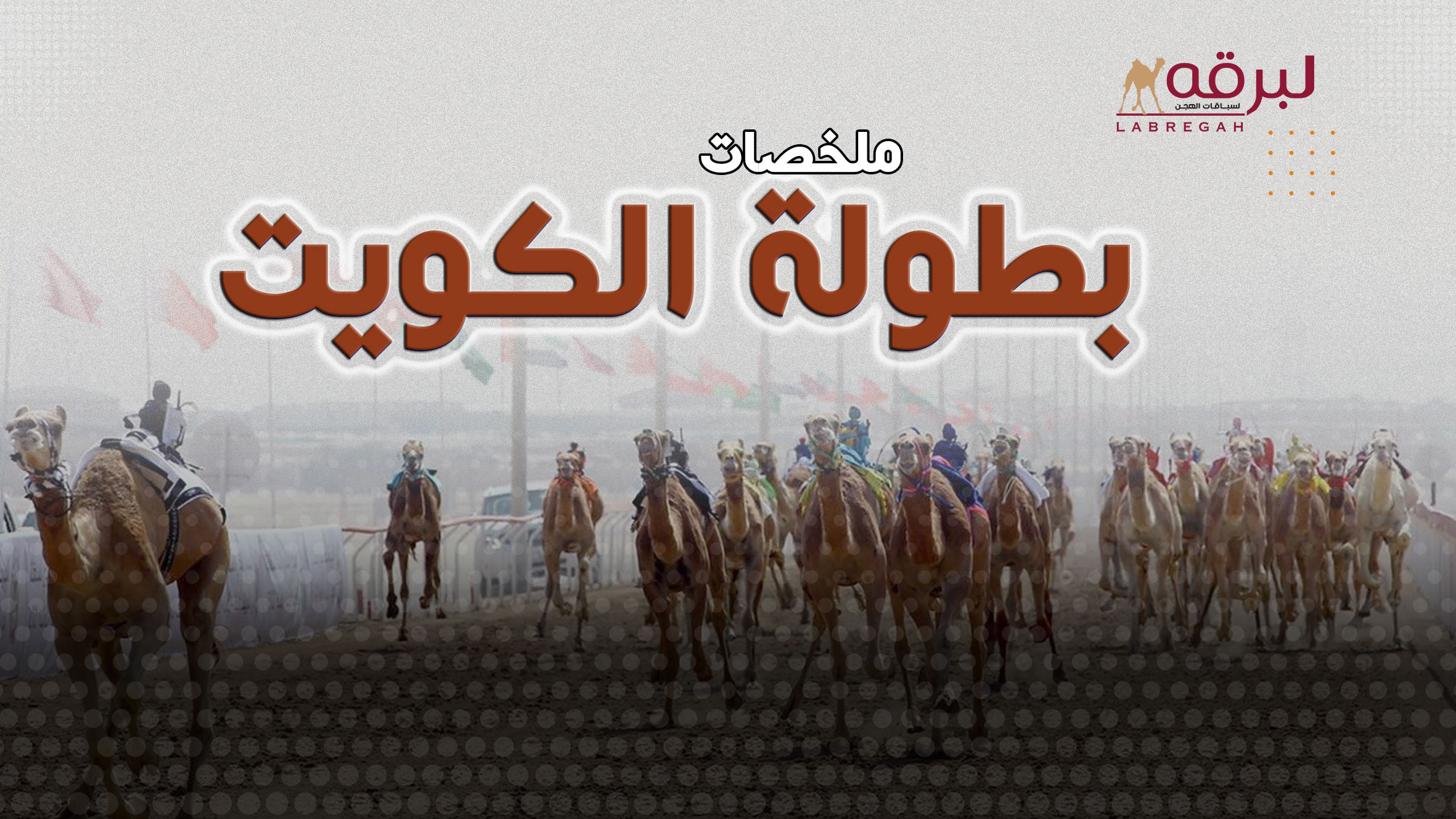 ملخص أشواط رموز الحقايق (بطولة الكويت الدولية للهجن) ميدان الشهيد فهد الأحمد – مساء 07-02-2026