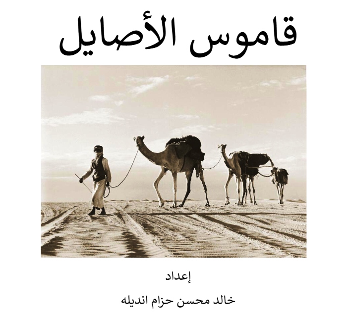 «قاموس الأصايل»بحث مهم عن سلالات الهجن في الخليج