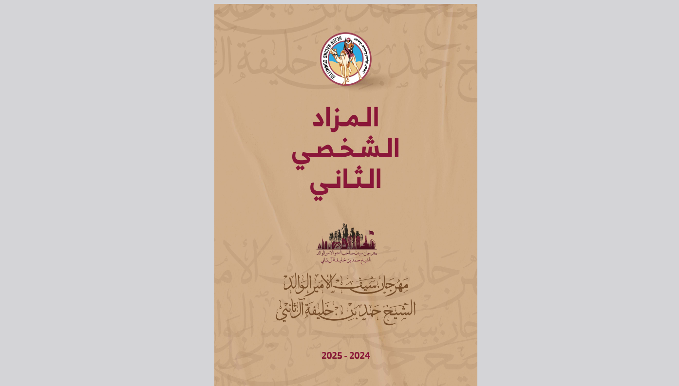 الفايز وكرار وهياض أبرز السلالات المتواجدة في المزاد الشخصي الثاني