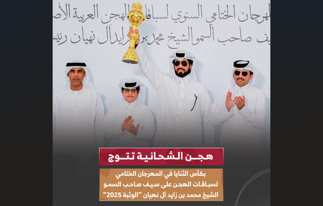 هجن الشحانية تواصل التألق والتفوق على أرضية ميدان الوثبة