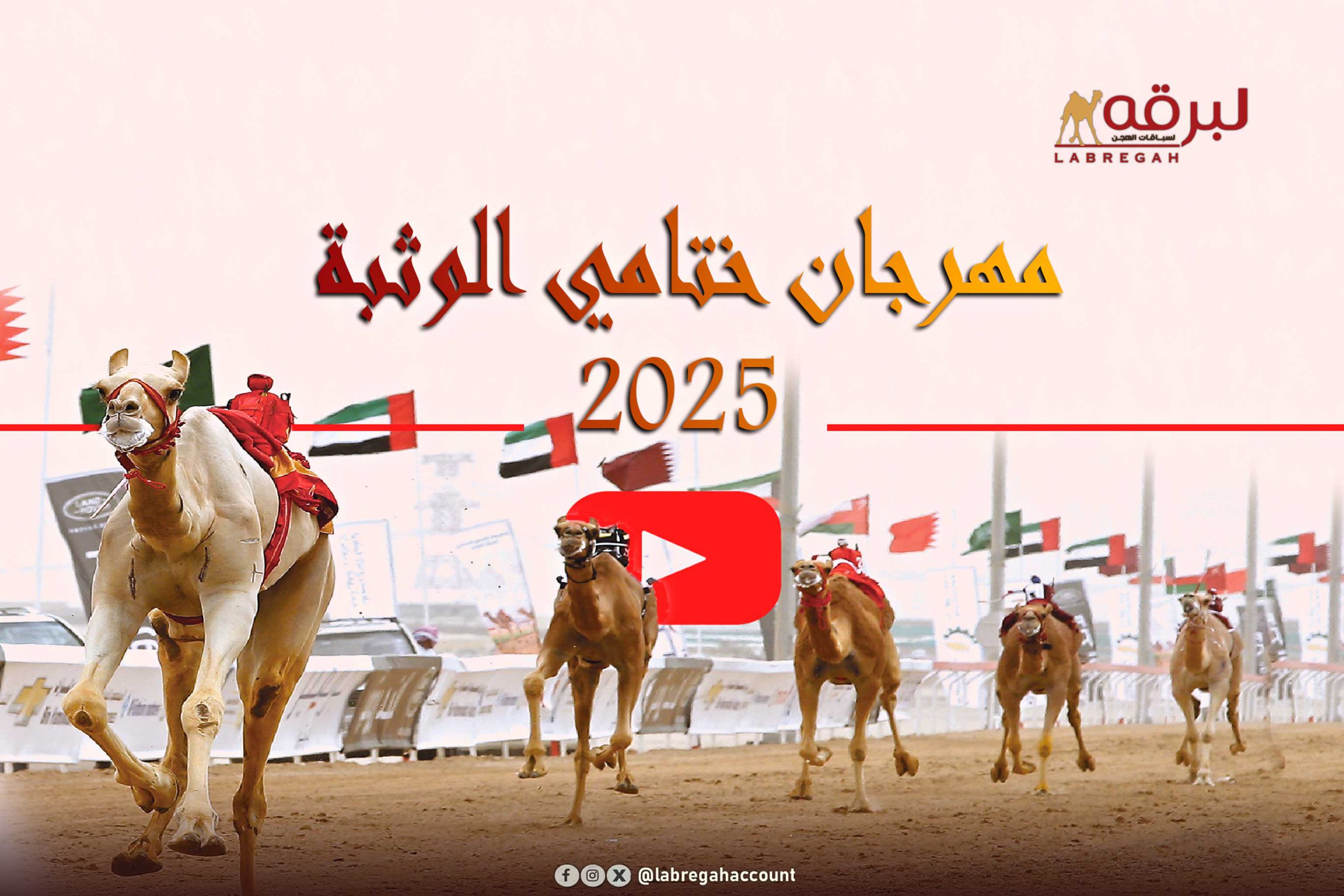 تتويج الفائزين برموز الثنايا لأصحاب السمو الشيوخ (مهرجان ختامي الوثبة) مساء 15-05-2025