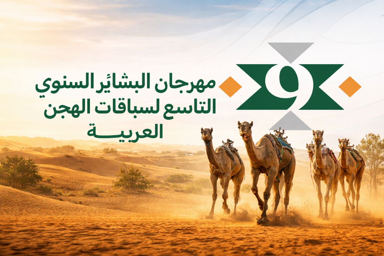 فيديو.. تتويج الفائزين برموز اللقايا بمهرجان البشائر السنوي للهجن 03-02-2026