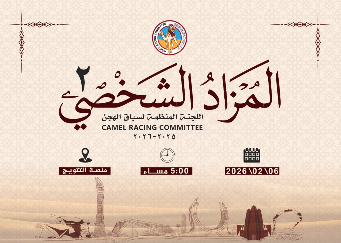 المزاد الشخصي الثاني يقام غدًا الجمعة على المنصة الرئيسية بميدان الشحانية