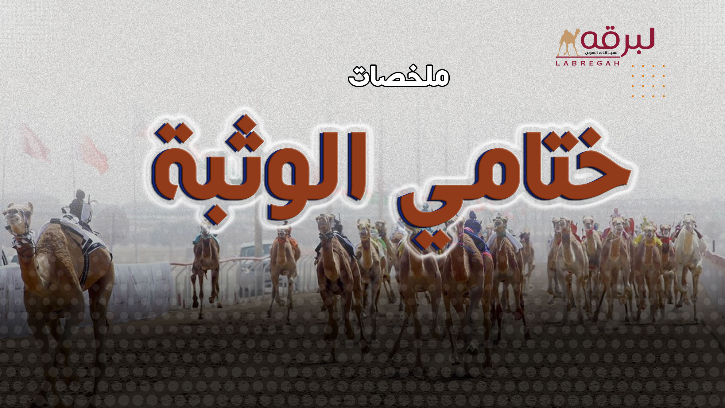 ملخص أشواط الجذاع لأبناء القبائل (مهرجان ختامي الوثبة 2026) الفترة الصباحية 13-05-2026